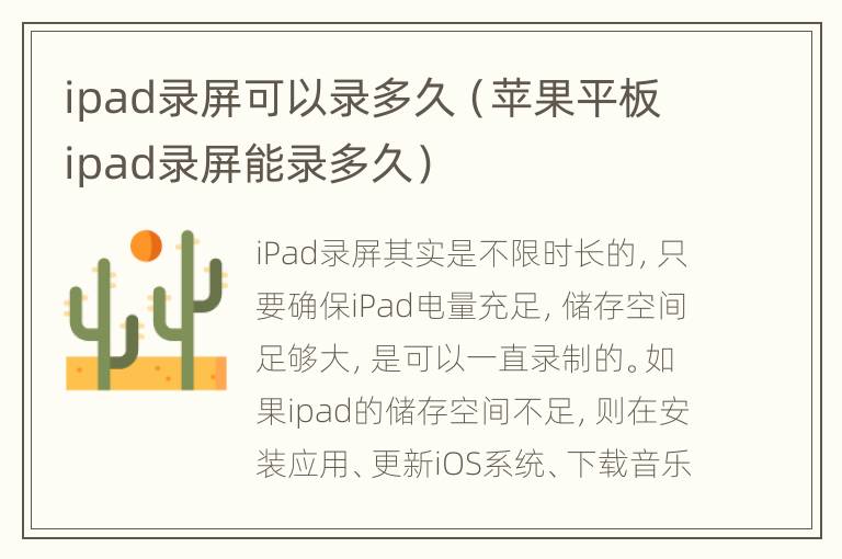 ipad录屏可以录多久（苹果平板ipad录屏能录多久）