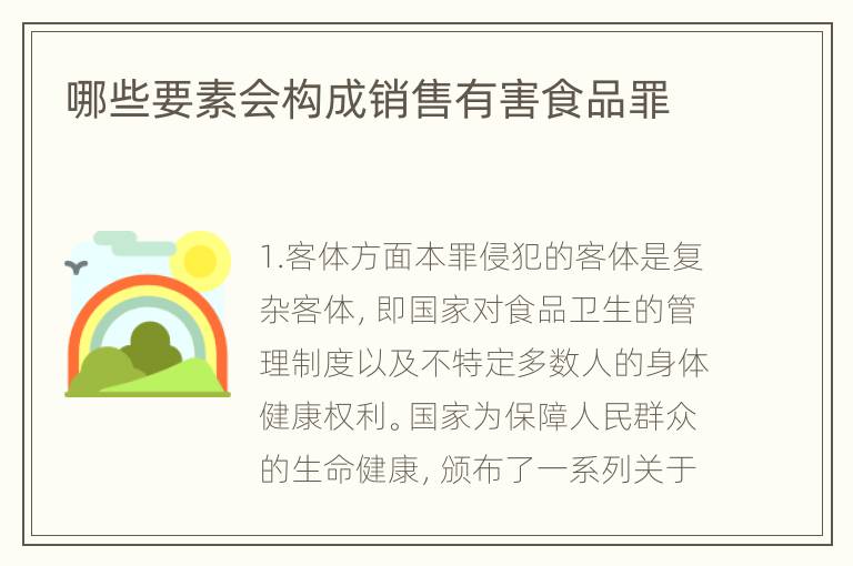 哪些要素会构成销售有害食品罪