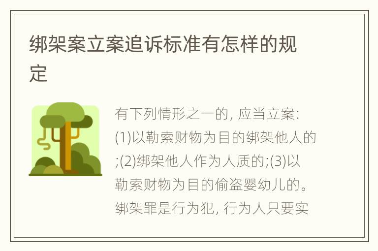 绑架案立案追诉标准有怎样的规定