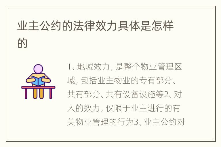 业主公约的法律效力具体是怎样的