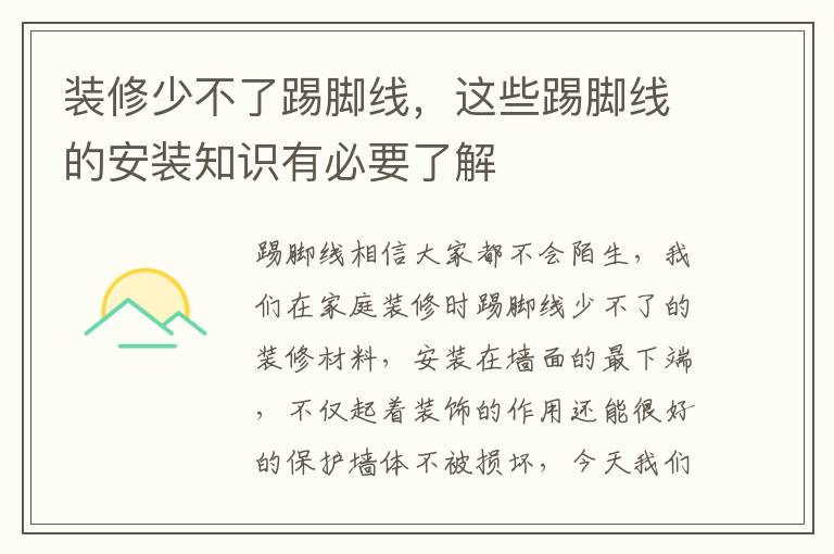装修少不了踢脚线，这些踢脚线的安装知识有必要了解