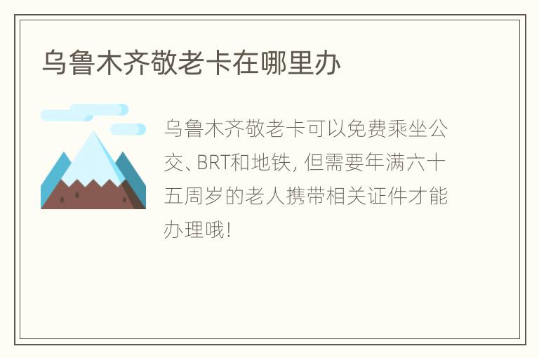 乌鲁木齐敬老卡在哪里办