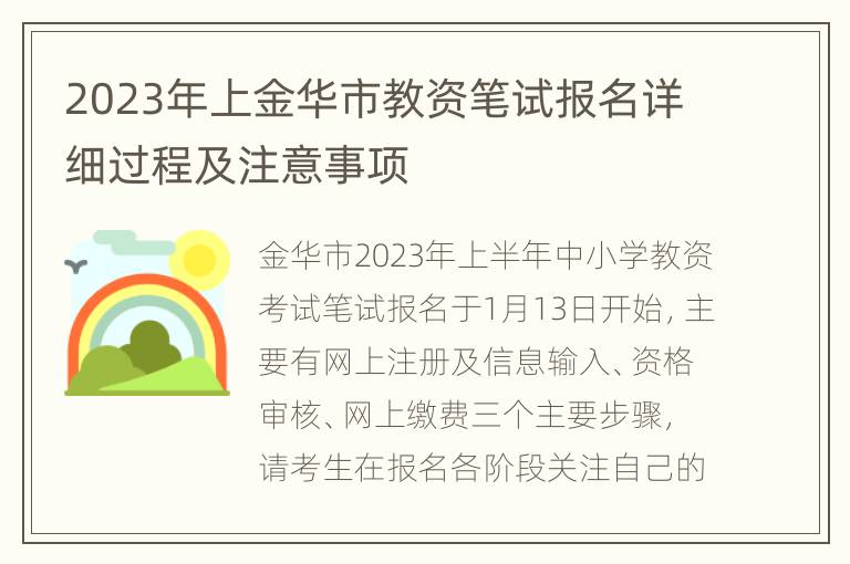 2023年上金华市教资笔试报名详细过程及注意事项