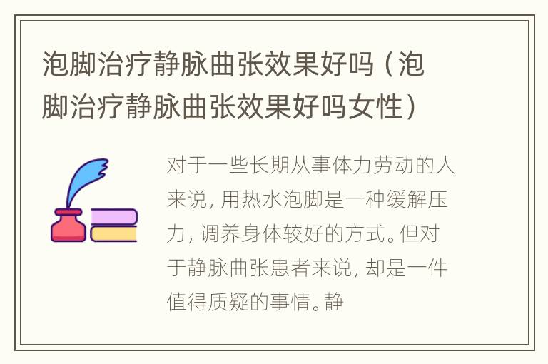 泡脚治疗静脉曲张效果好吗（泡脚治疗静脉曲张效果好吗女性）