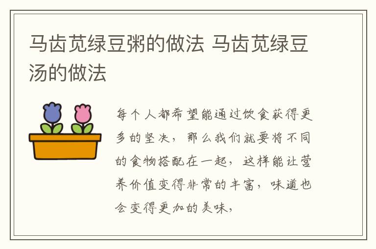 马齿苋绿豆粥的做法 马齿苋绿豆汤的做法