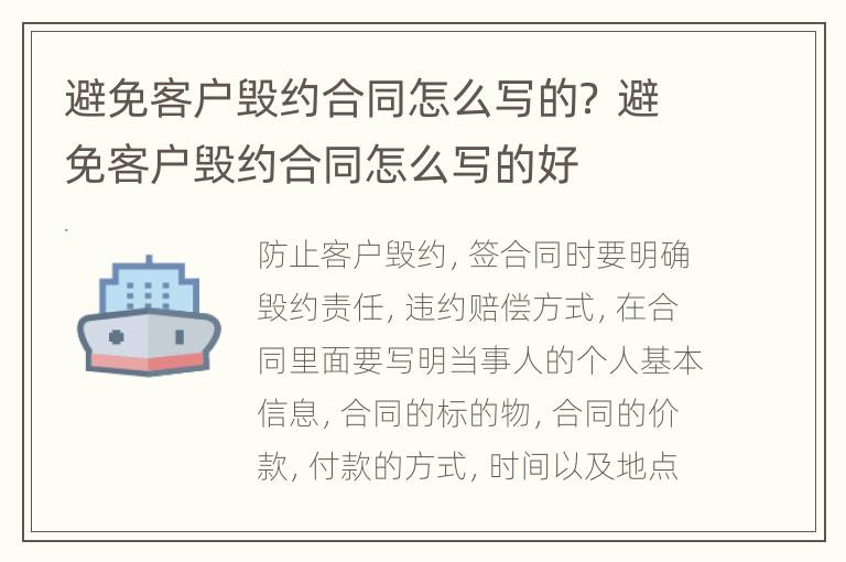 避免客户毁约合同怎么写的？ 避免客户毁约合同怎么写的好