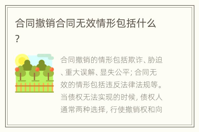 合同撤销合同无效情形包括什么？