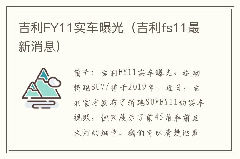 吉利FY11实车曝光（吉利fs11最新消息）
