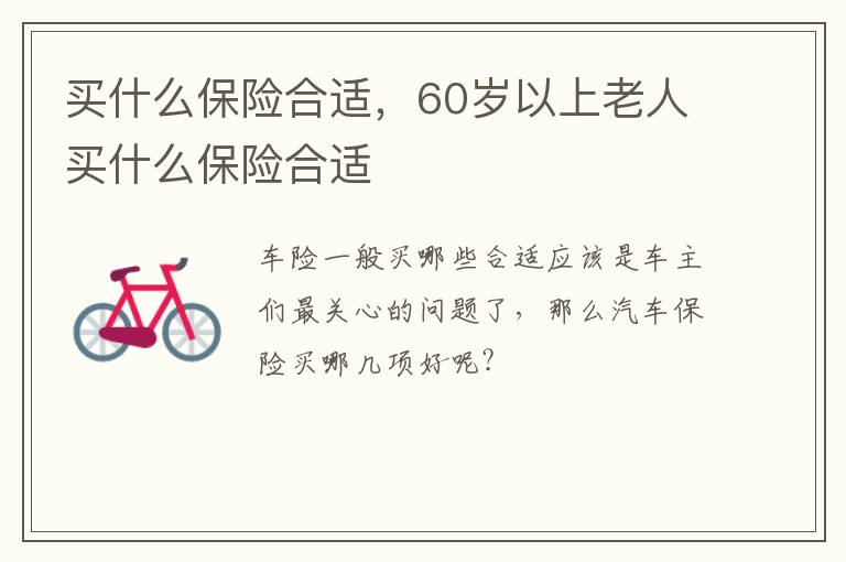 买什么保险合适，60岁以上老人买什么保险合适