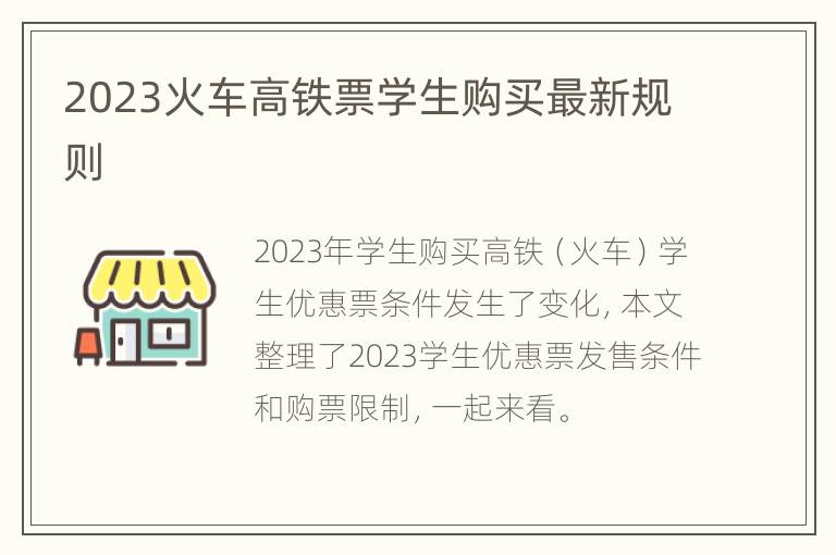 2023火车高铁票学生购买最新规则