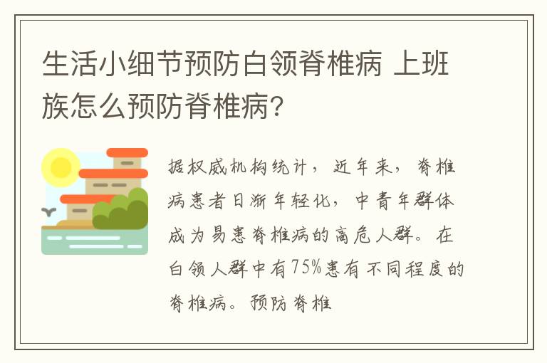 生活小细节预防白领脊椎病 上班族怎么预防脊椎病?