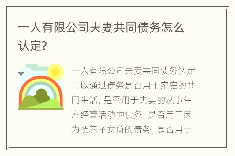 一人有限公司夫妻共同债务怎么认定？