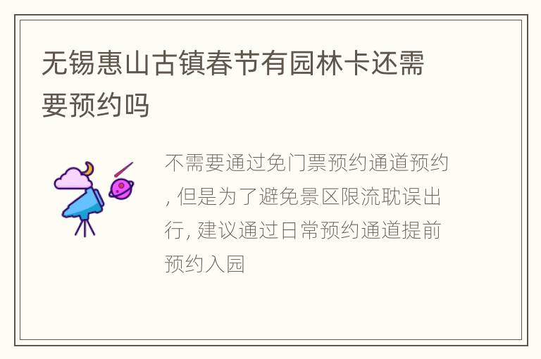 无锡惠山古镇春节有园林卡还需要预约吗