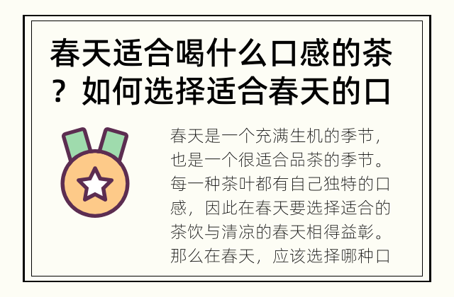 春天适合喝什么口感的茶？ 如何选择适合春天的口感茶