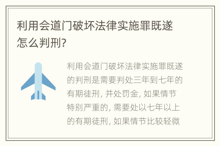 利用会道门破坏法律实施罪既遂怎么判刑？