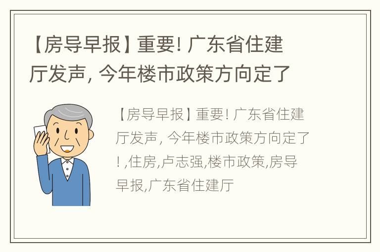 【房导早报】重要！广东省住建厅发声，今年楼市政策方向定了！