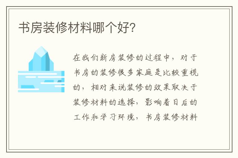 书房装修材料哪个好？