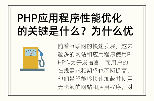 PHP应用程序性能优化的关键是什么？ 为什么优化PHP应用程序的性能很重要？