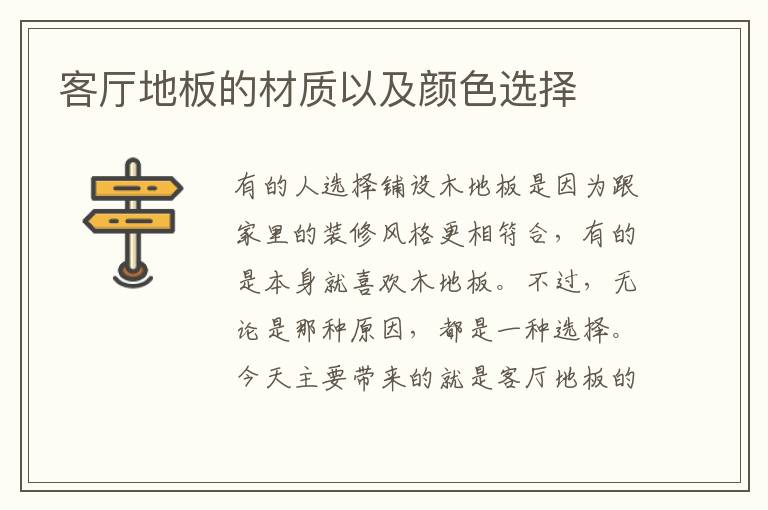 客厅地板的材质以及颜色选择