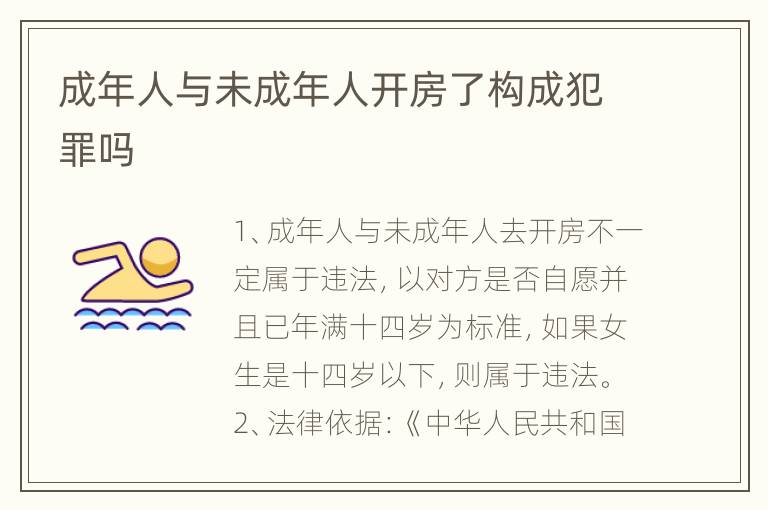 成年人与未成年人开房了构成犯罪吗