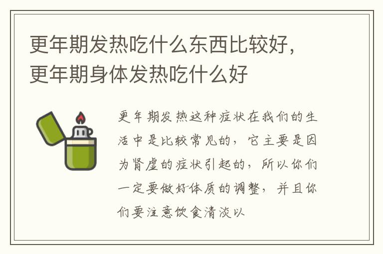 更年期发热吃什么东西比较好，更年期身体发热吃什么好