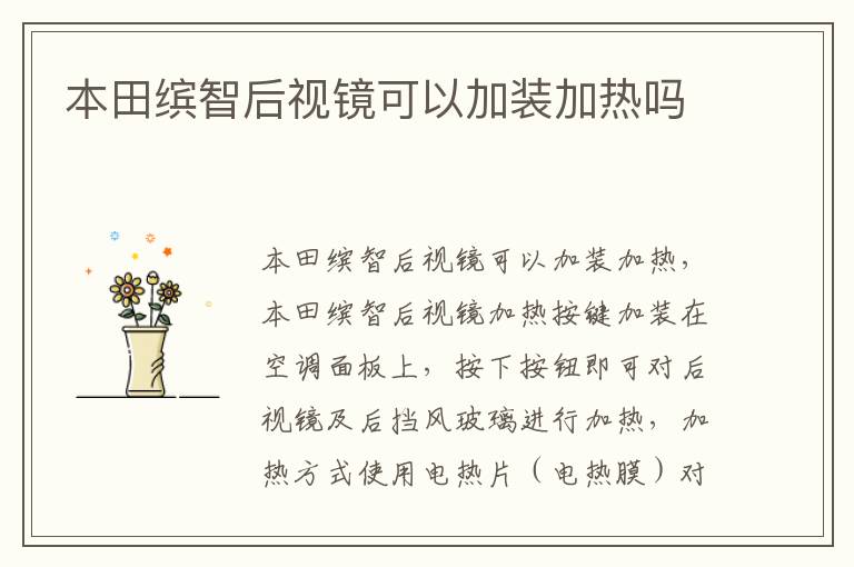本田缤智后视镜可以加装加热吗
