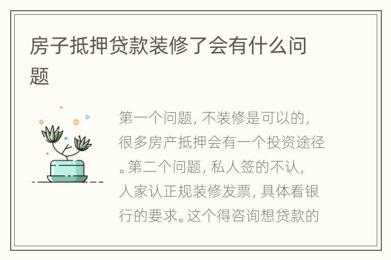 房子抵押贷款装修了会有什么问题