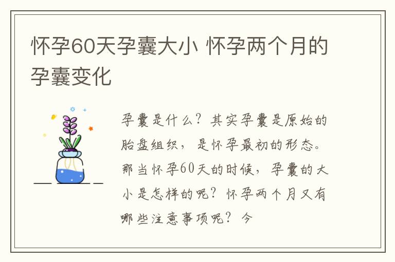 怀孕60天孕囊大小 怀孕两个月的孕囊变化