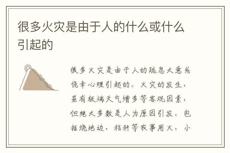 很多火灾是由于人的什么或什么引起的