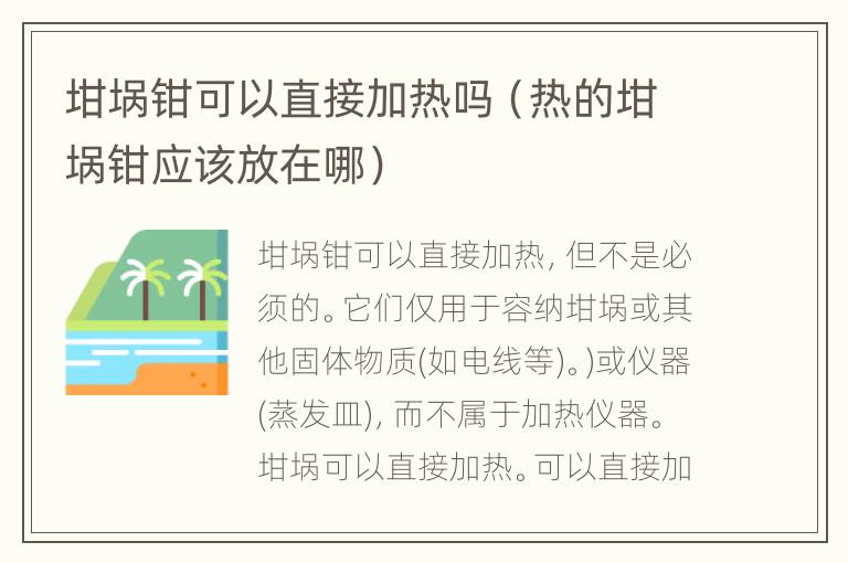 坩埚钳可以直接加热吗（热的坩埚钳应该放在哪）