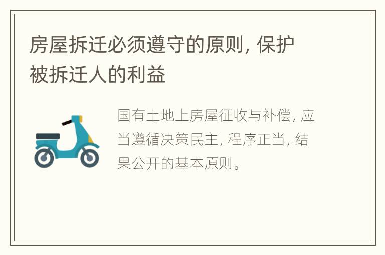 房屋拆迁必须遵守的原则，保护被拆迁人的利益