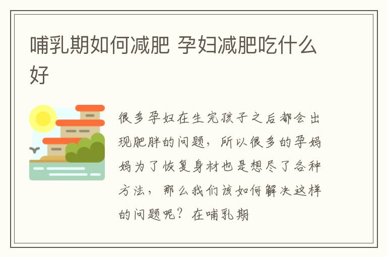 哺乳期如何减肥 孕妇减肥吃什么好