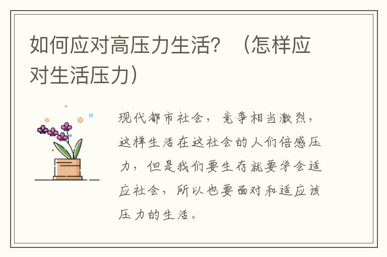 如何应对高压力生活？（怎样应对生活压力）