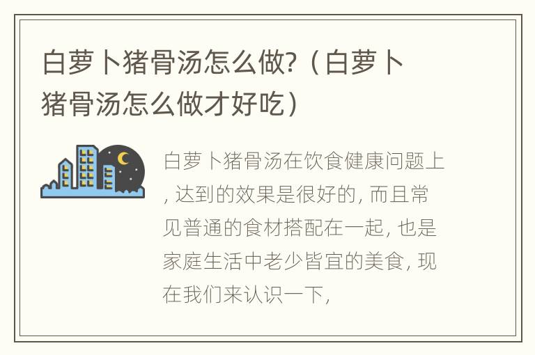 白萝卜猪骨汤怎么做？（白萝卜猪骨汤怎么做才好吃）