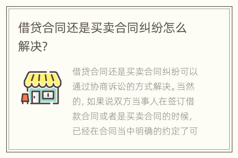 借贷合同还是买卖合同纠纷怎么解决？