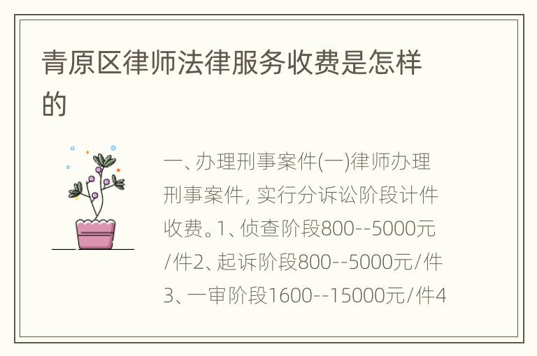 青原区律师法律服务收费是怎样的