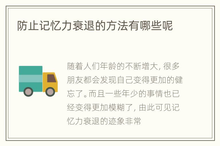 防止记忆力衰退的方法有哪些呢