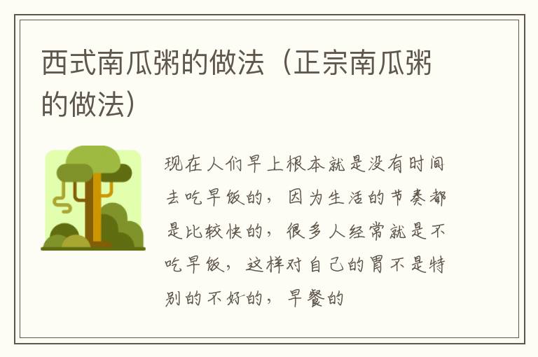 西式南瓜粥的做法（正宗南瓜粥的做法）