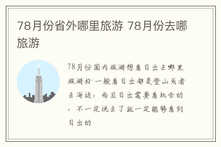 78月份省外哪里旅游 78月份去哪旅游