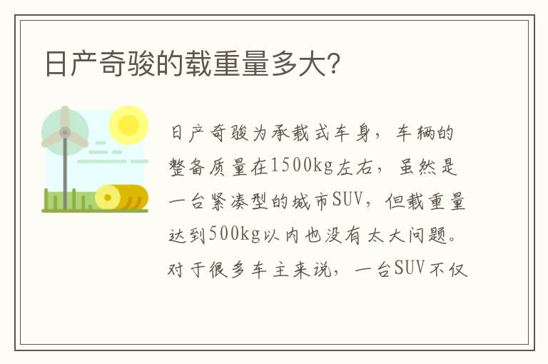 日产奇骏的载重量多大？
