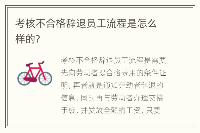 考核不合格辞退员工流程是怎么样的？