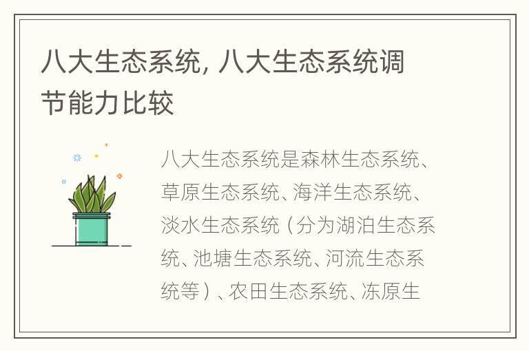 八大生态系统，八大生态系统调节能力比较