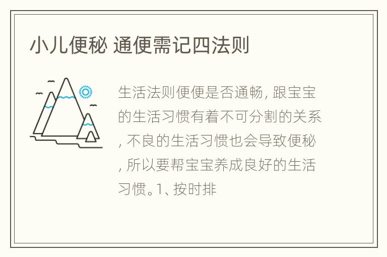 小儿便秘 通便需记四法则
