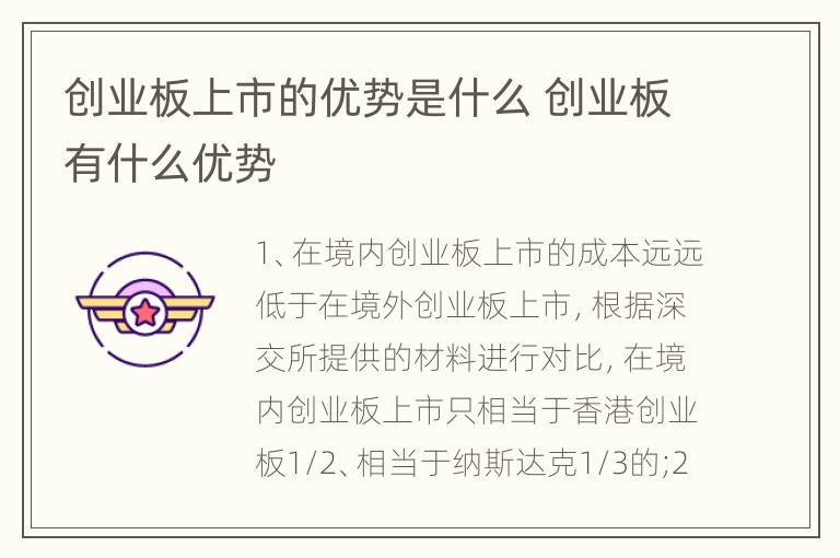 创业板上市的优势是什么 创业板有什么优势