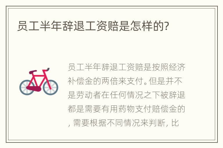 员工半年辞退工资赔是怎样的？