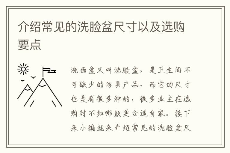 介绍常见的洗脸盆尺寸以及选购要点