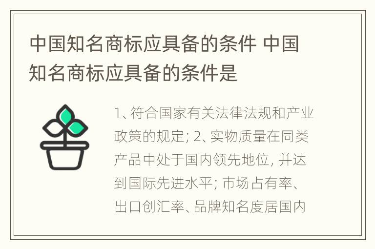 中国知名商标应具备的条件 中国知名商标应具备的条件是