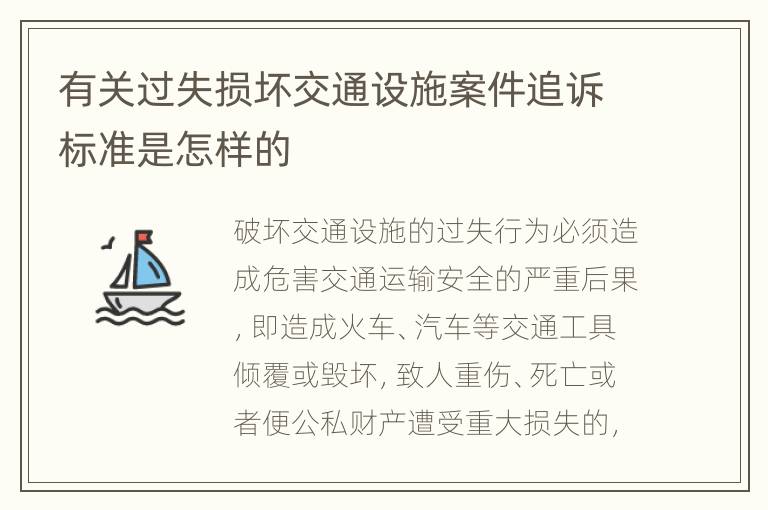 有关过失损坏交通设施案件追诉标准是怎样的