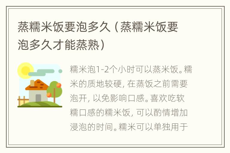 蒸糯米饭要泡多久（蒸糯米饭要泡多久才能蒸熟）