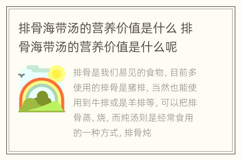 排骨海带汤的营养价值是什么 排骨海带汤的营养价值是什么呢